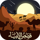 قصص الانبياء كشك ومشايخ آخرين icon