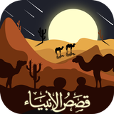 قصص الانبياء كشك ومشايخ آخرين icon