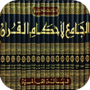تفسير القرطبي المسمى الجامع لأ APK