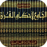 تفسير القرطبي icon