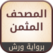 المصحف المثمن برواية ورش icône