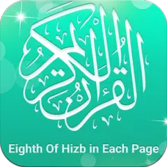 القران الكريم المثمن برواية ورش (ثمن حزب في صفحة) APK Herunterladen