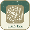 قران كريم بخط كبير وواضح