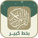 قران كريم بخط كبير وواضح APK