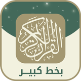 قران كريم بخط كبير وواضح أيقونة