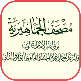 مصحف ليبيا برواية قالون عن ناف icon