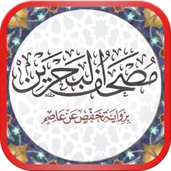مصحف البحرين رواية حفص عن عاصم