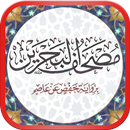 مصحف البحرين رواية حفص عن عاصم APK