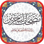 مصحف البحرين icon
