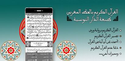 القران الكريم الخط المغربي ورش poster
