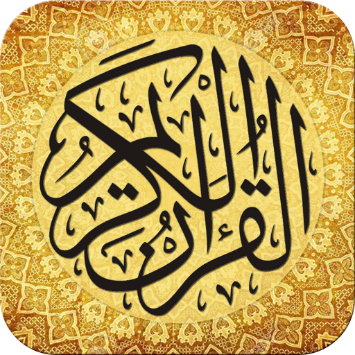 المصحف ورش مع التفسير : القرآن