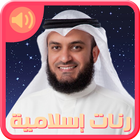 رنات اسلامية بدون انترنت نغمات أيقونة