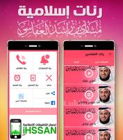 رنات اسلامية بدون انترنت نغمات الملصق