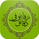 رقائق في دقائق - أروع المقاطع  APK