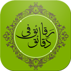 رقائق في دقائق icon