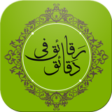 رقائق في دقائق icon