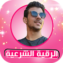 Rokia charia Islam Sobhi Roqya APK