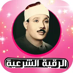 Descargar XAPK de Rokia charia Abdelbaset Roqya 