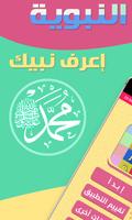 أسئلة وأجوبة في السيرة النبوية poster