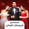 کریستال ترکی از جنگ گل رز