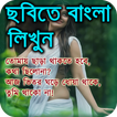 Bangla Text on Photo & Images 