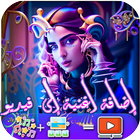 إضافة أغنية إلى فيديو- سونغفيد icon