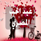 عيد الحب المصري icono