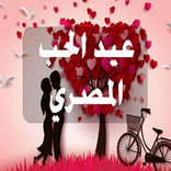 عيد الحب المصري