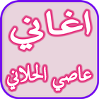 آیکون‌ Assi El Hellani