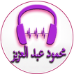 Songs of Mahmoud Abdel Aziz