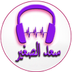 Songs of Saad El Saghir