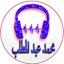 أغاني محمد عبد المطلب-APK