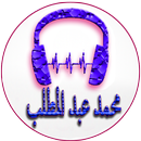 أغاني محمد عبد المطلب APK