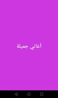 أغاني جميلة البداوي poster