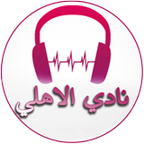 Al Ahly Songs simgesi