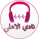 أغاني نادي الأهلي APK