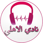 Al Ahly Songs ไอคอน