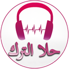 Chansons du chanteur Hala Al Turk icône