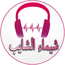 Shaimaa Al - Shayeb Songs-APK