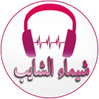 Shaimaa Al - Shayeb Songs-icoon