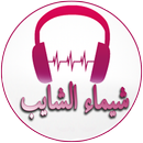 أغاني شيماء الشايب APK