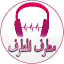 Songs of Murtif Al Murtaf APK