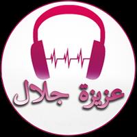 أغاني عزيزة جلال poster