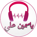 أغاني ياسمين علي APK