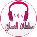 أغاني سلطان العماني APK