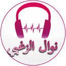Chansons de Nawal Al Zoghbi APK