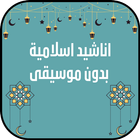 اناشيد اسلامية بدون انترنت biểu tượng