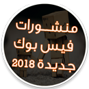 APK منشورات فيس بوك