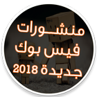 منشورات فيس بوك آئیکن