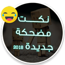 نكت مضحكة جديدة APK